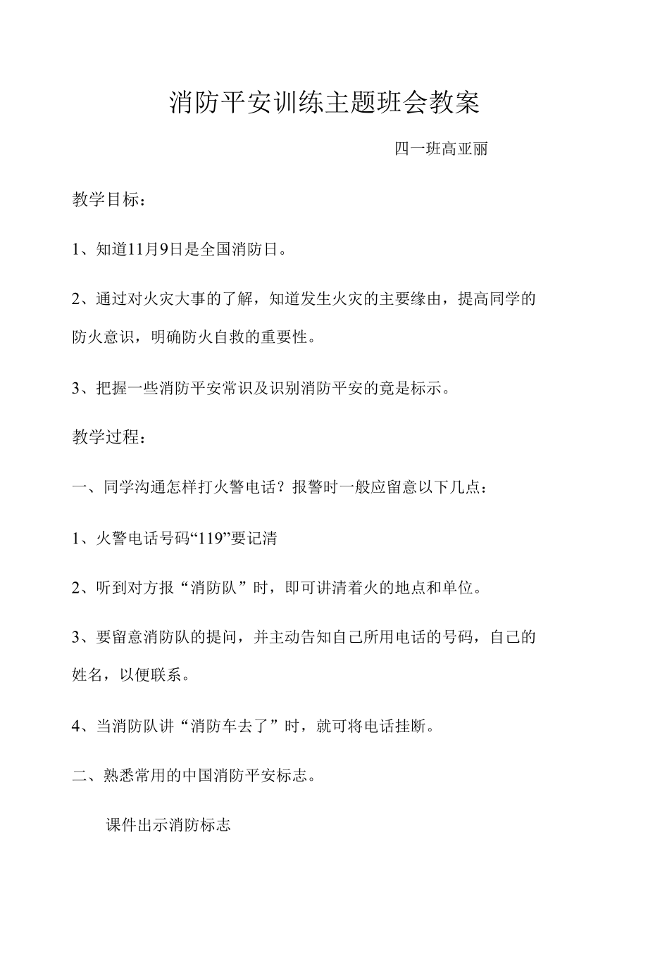 消防安全主题班会教案.docx_第1页