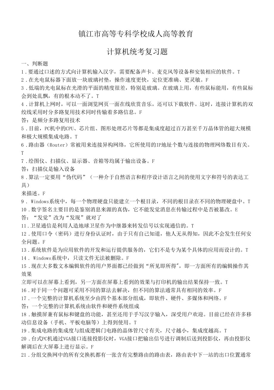 镇江市高等专科学校成人高等教育计算机统考复习题.docx_第1页