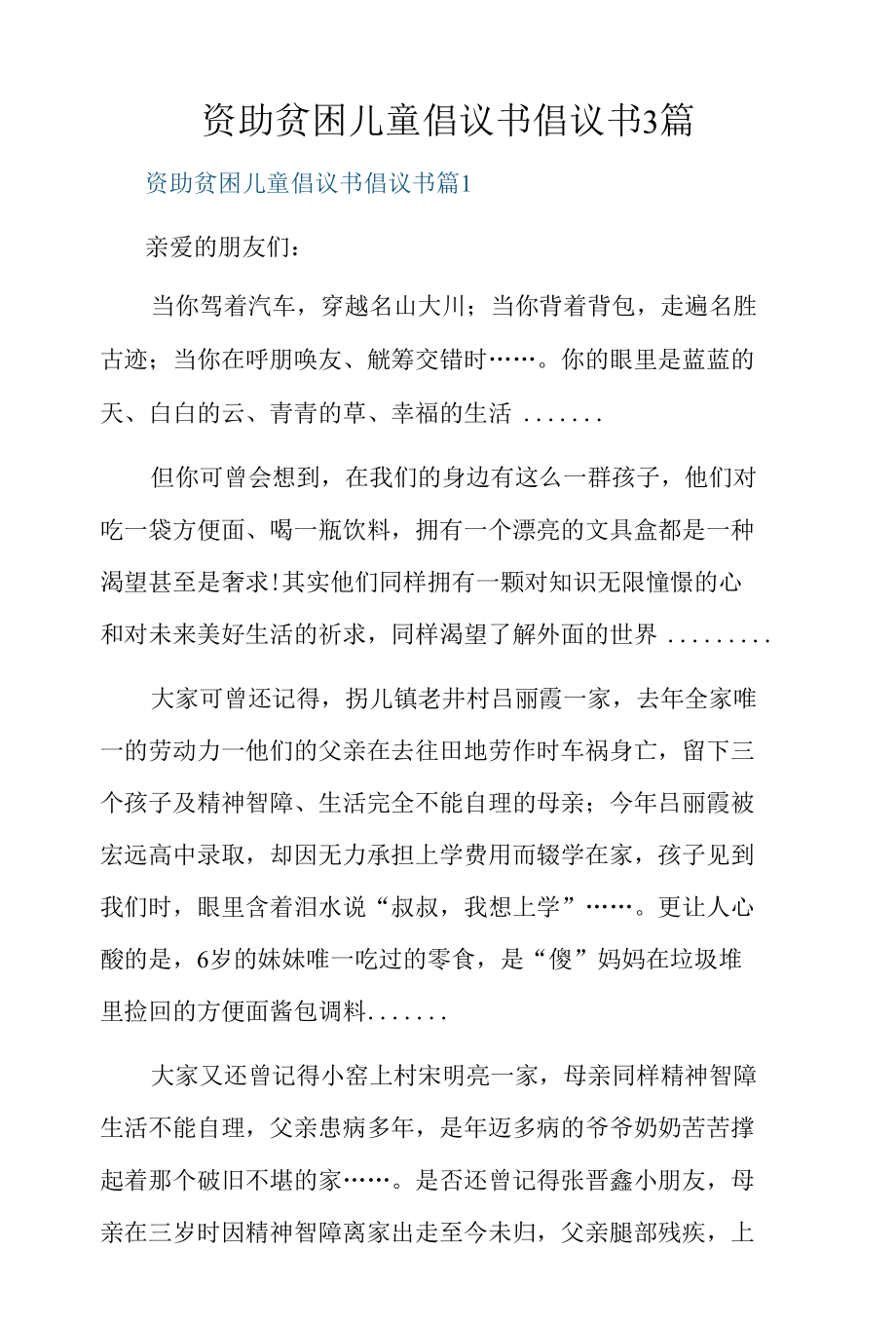 资助贫困儿童倡议书倡议书3篇.docx_第1页