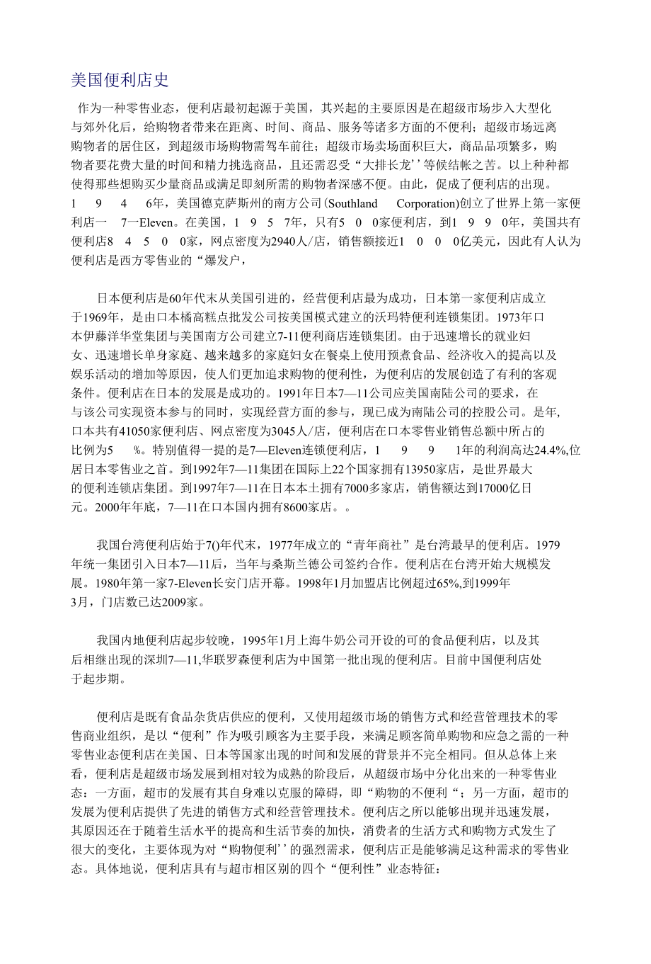 美国便利店史.docx_第1页