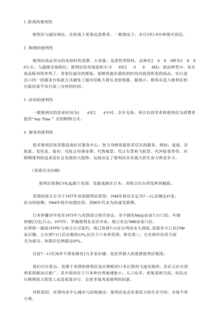 美国便利店史.docx_第2页