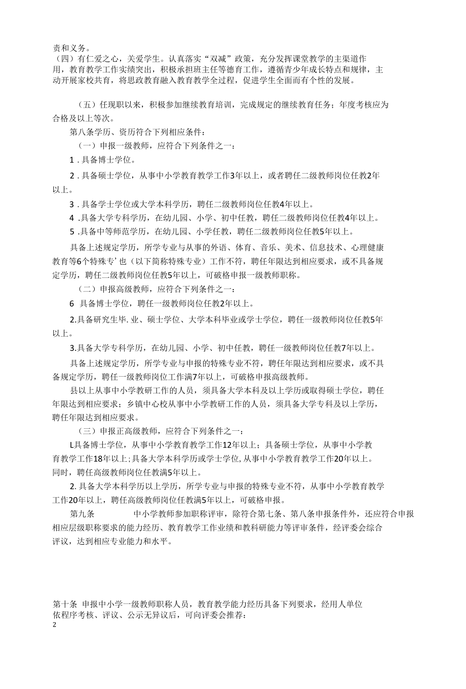 河南省中小学教师职称评价标准》（征求意见稿）.docx_第2页