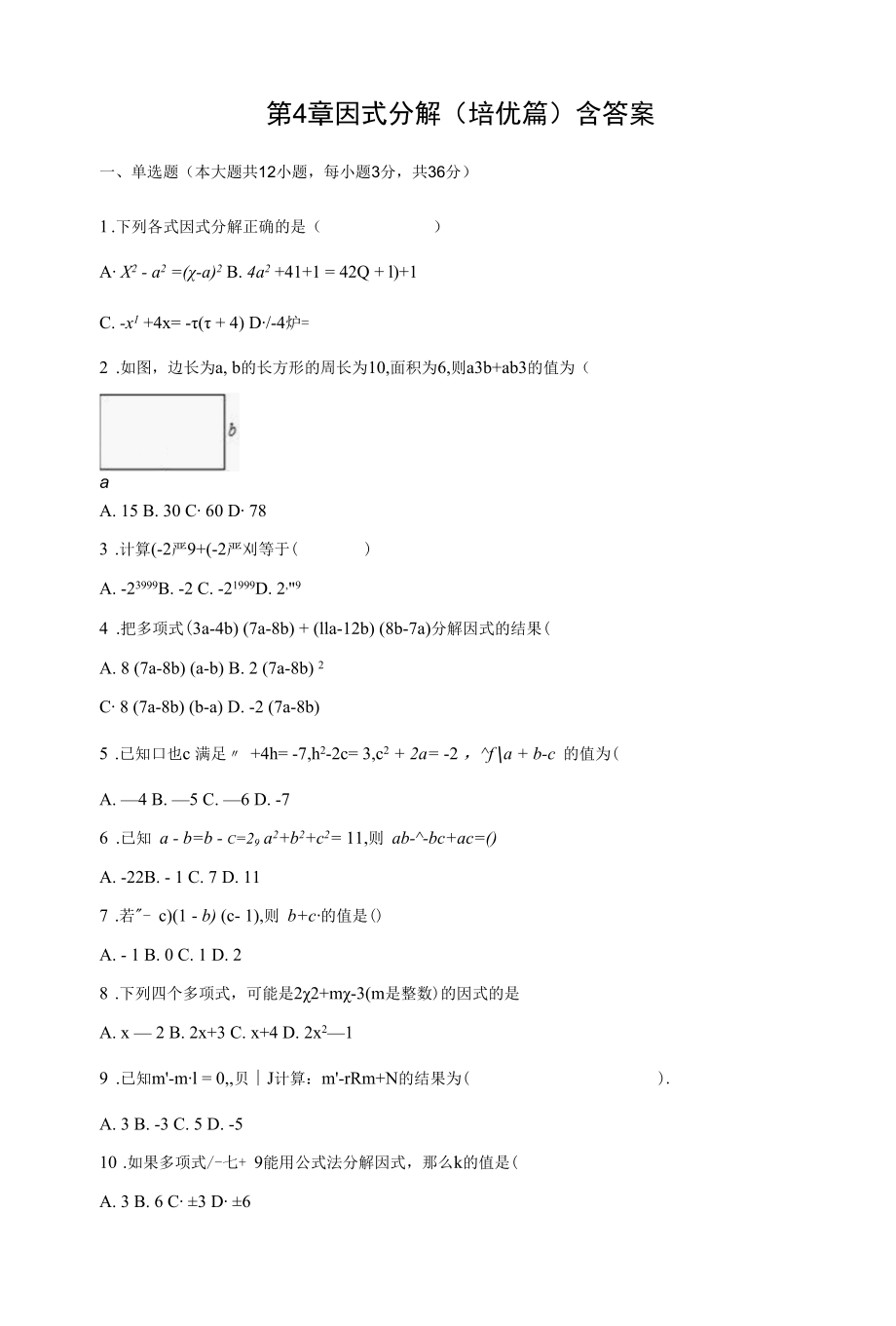 第4章 因式分解（培优篇）含答案.docx_第1页