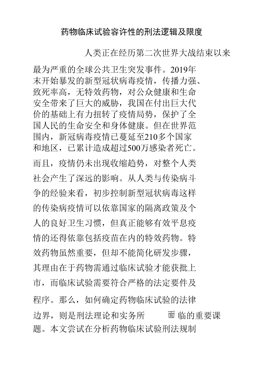 药物临床试验容许性的刑法逻辑及限度.docx_第1页