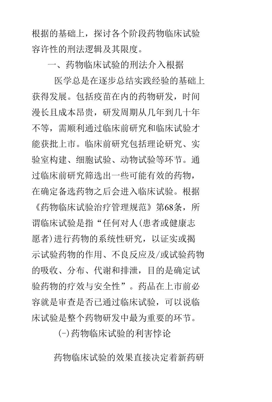 药物临床试验容许性的刑法逻辑及限度.docx_第2页