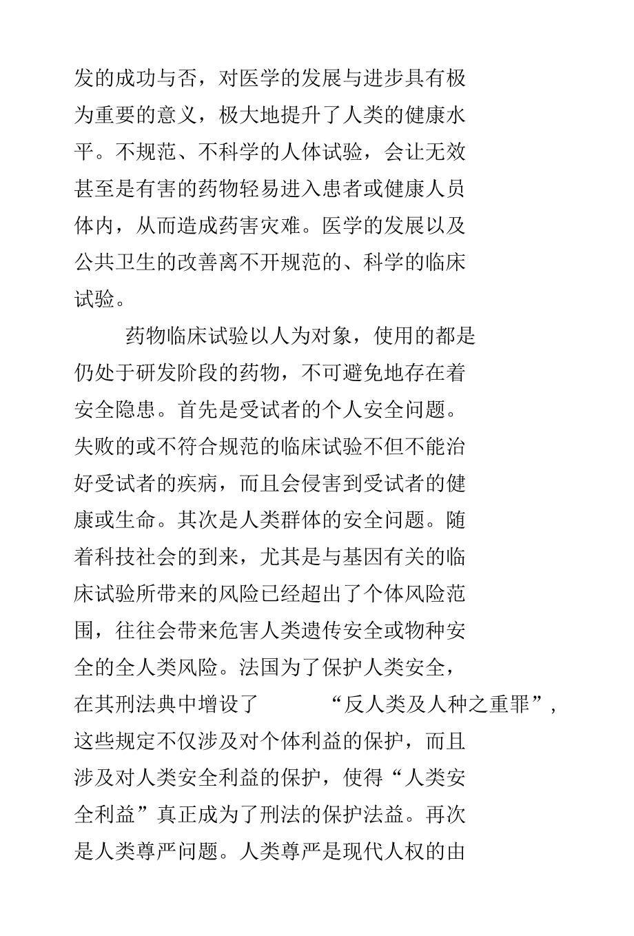 药物临床试验容许性的刑法逻辑及限度.docx_第3页