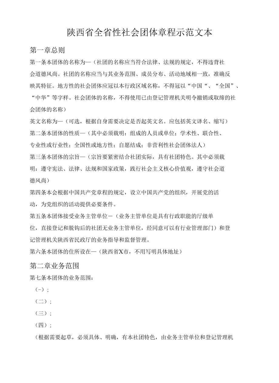 陕西省全省性社会团体章程示范文本（陕西省2022版）.docx_第1页