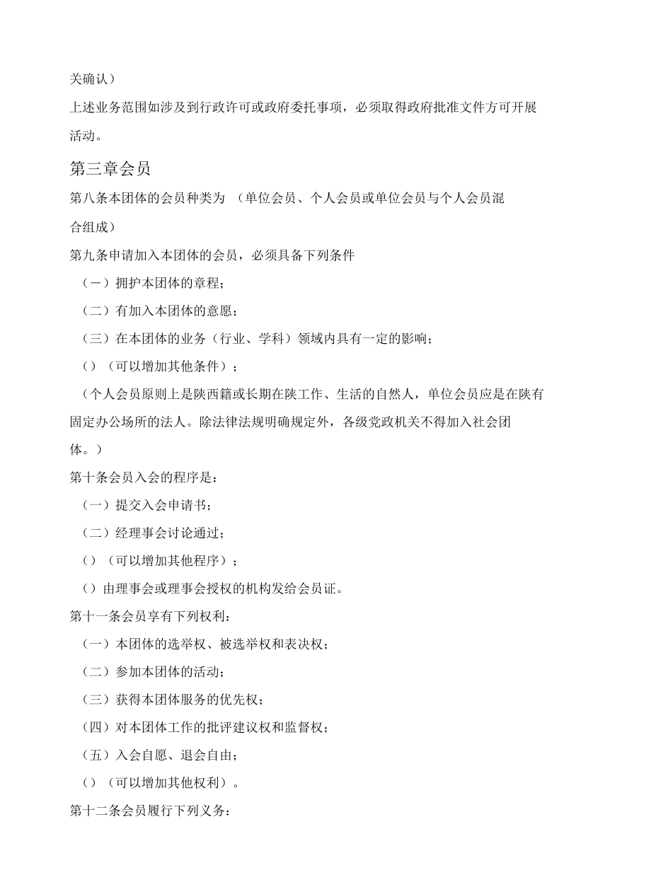 陕西省全省性社会团体章程示范文本（陕西省2022版）.docx_第2页