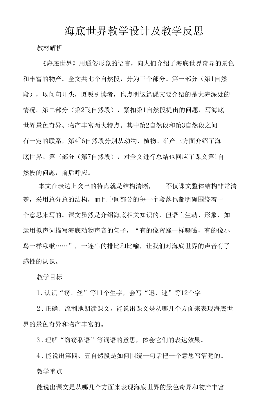 海底世界教学设计及教学反思.docx_第1页