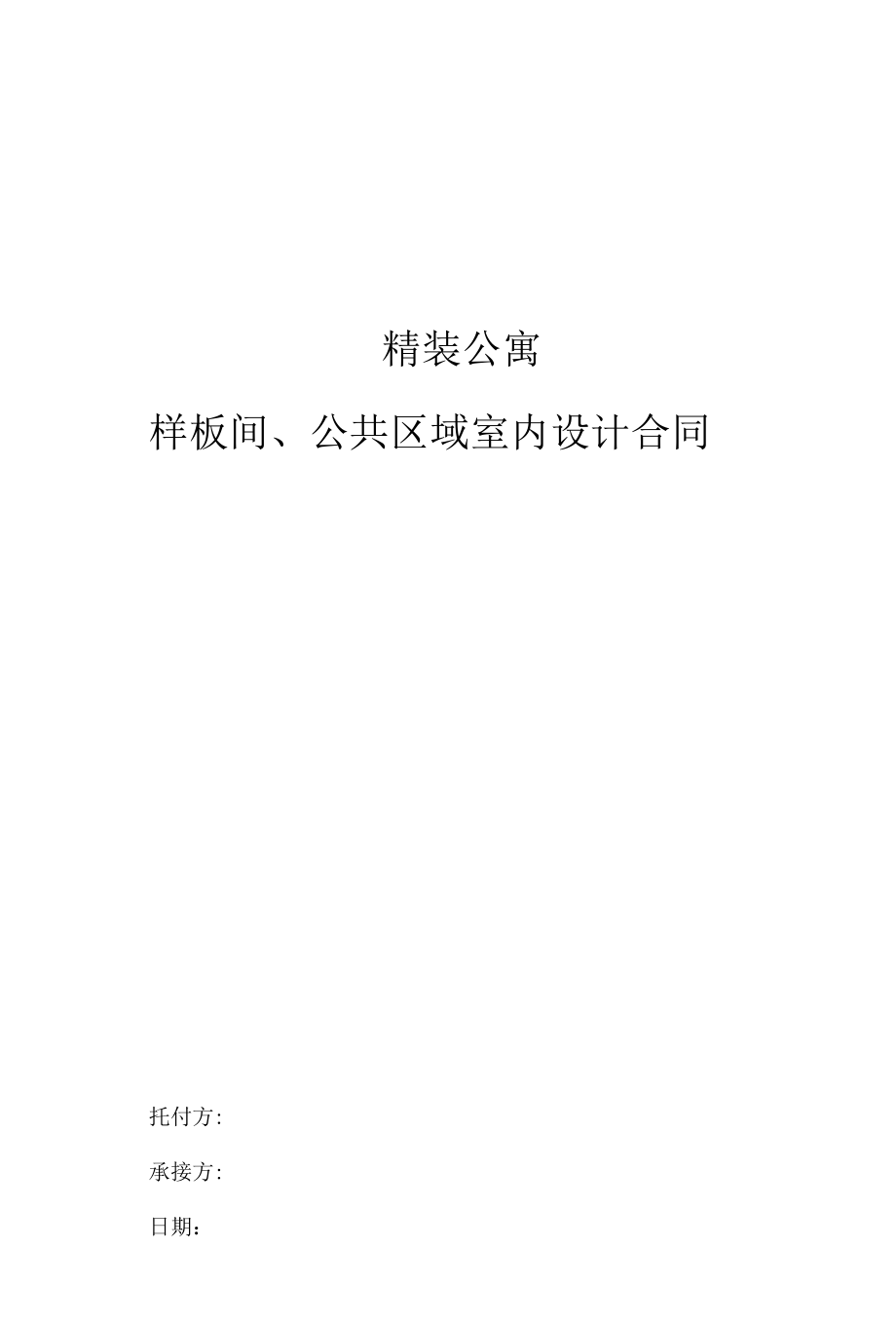 精装公寓公共空间设计合同.docx_第1页