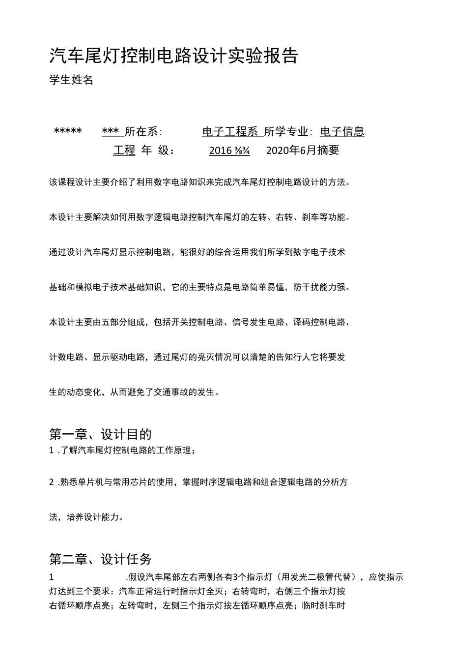 汽车尾灯控制电路设计实验报告.docx_第1页