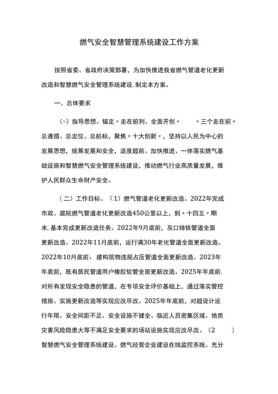 燃气安全智慧管理系统建设工作方案.docx_第1页