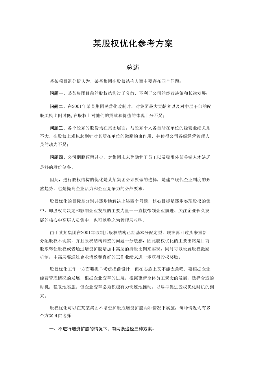 某股权优化参考方案.docx_第1页