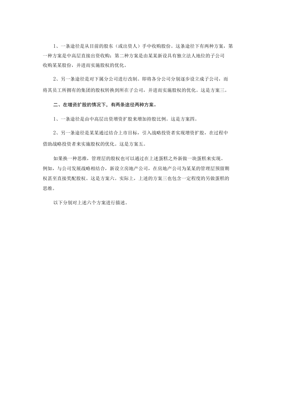 某股权优化参考方案.docx_第2页