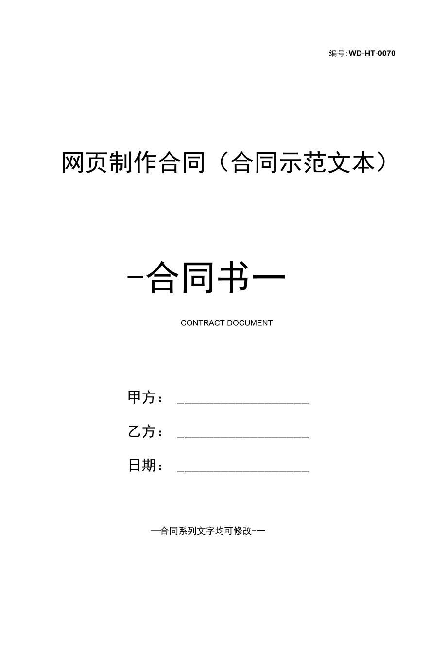 网页制作合同(合同示范文本).docx_第1页