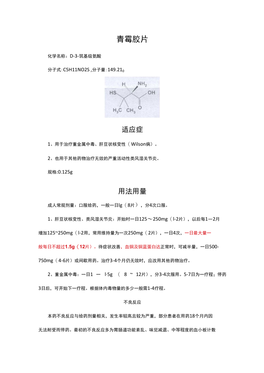 青霉胺片详细说明书与重点.docx_第1页