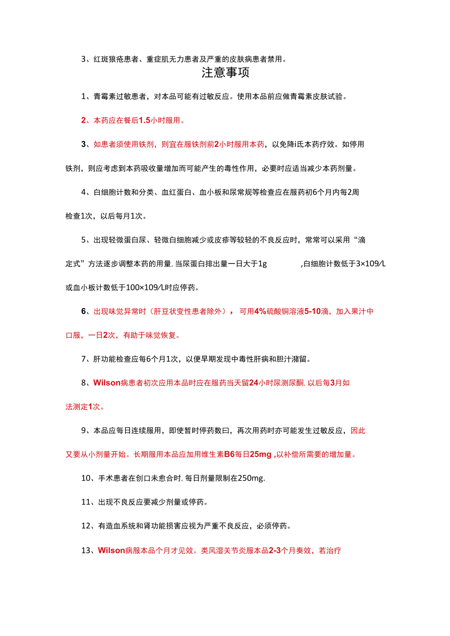 青霉胺片详细说明书与重点.docx_第3页