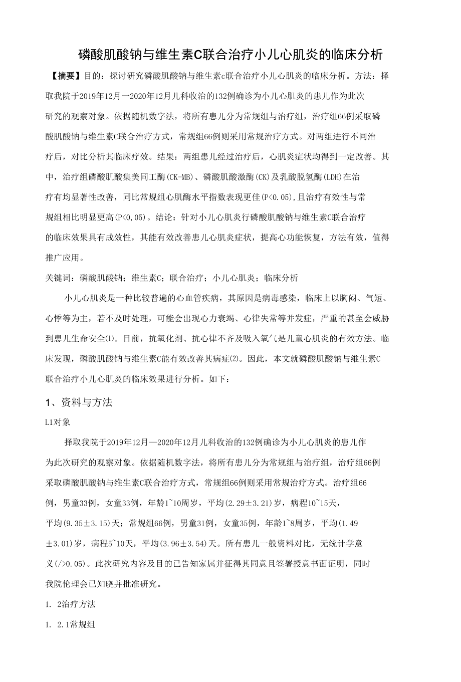 磷酸肌酸钠与维生素c联合治疗小儿心肌炎的临床分析.docx_第1页