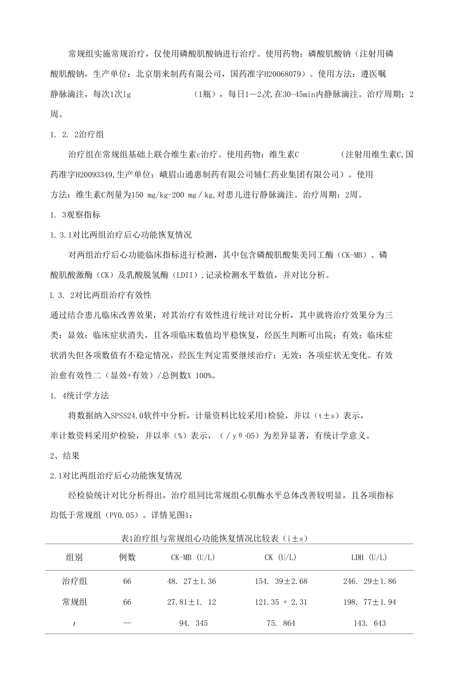 磷酸肌酸钠与维生素c联合治疗小儿心肌炎的临床分析.docx_第2页