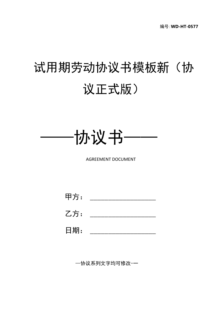 试用期劳动协议书模板新(协议正式版).docx_第1页