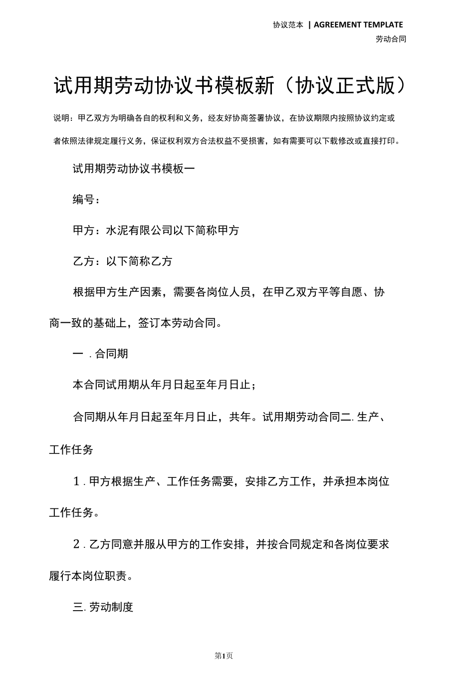 试用期劳动协议书模板新(协议正式版).docx_第2页