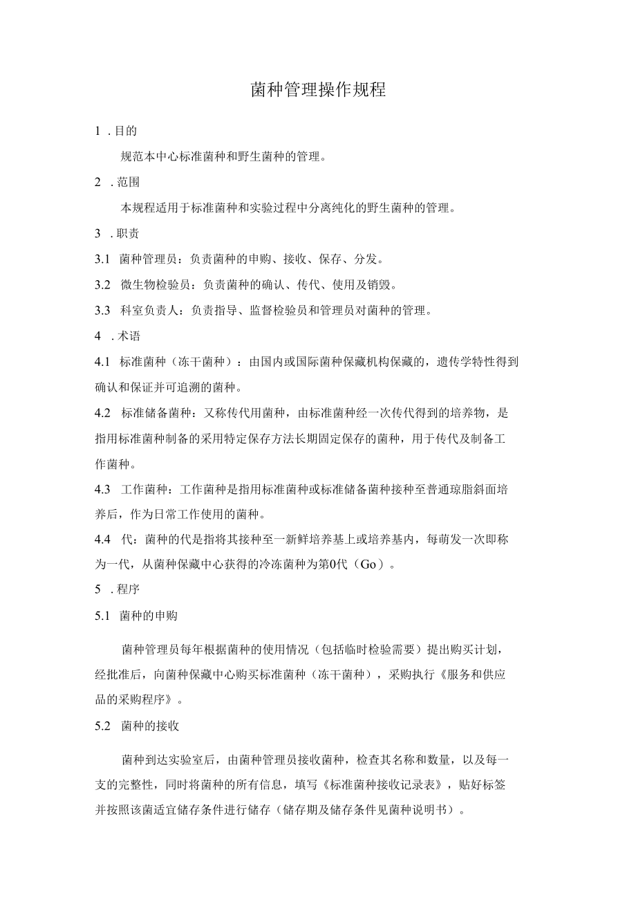 菌种管理操作规程.docx_第1页