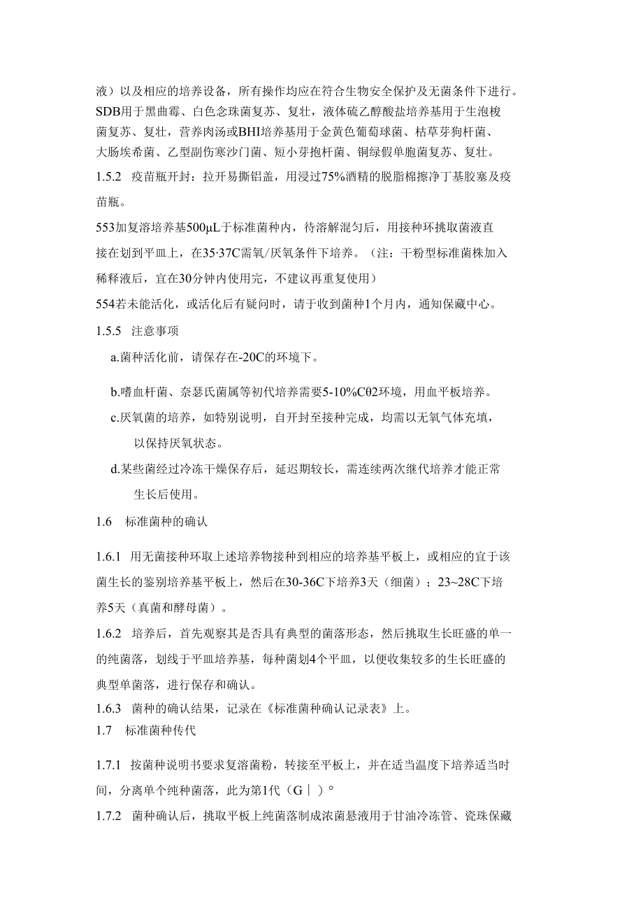 菌种管理操作规程.docx_第3页