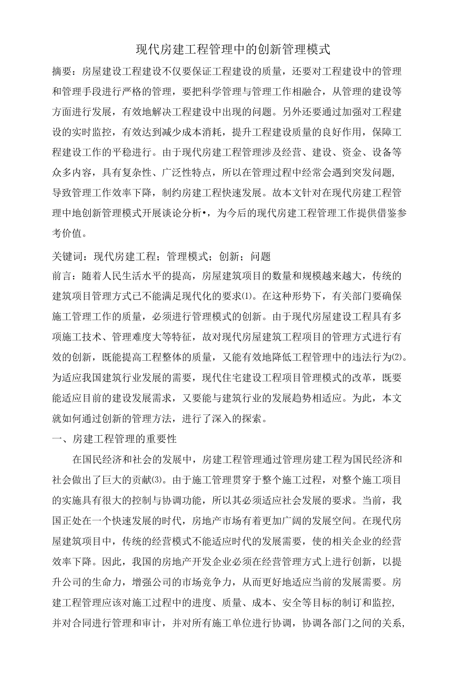 现代房建工程管理中的创新管理模式.docx_第1页