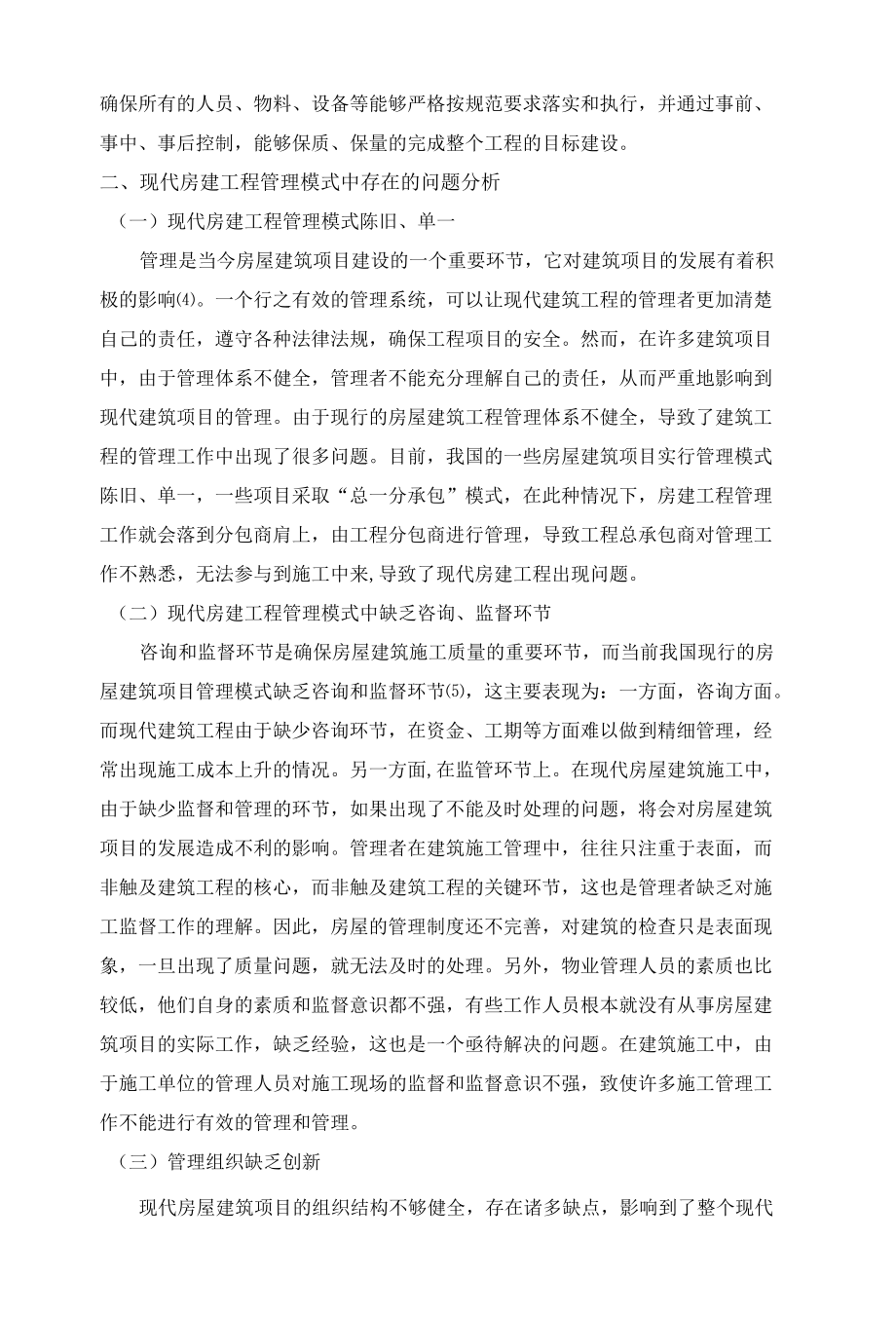 现代房建工程管理中的创新管理模式.docx_第2页