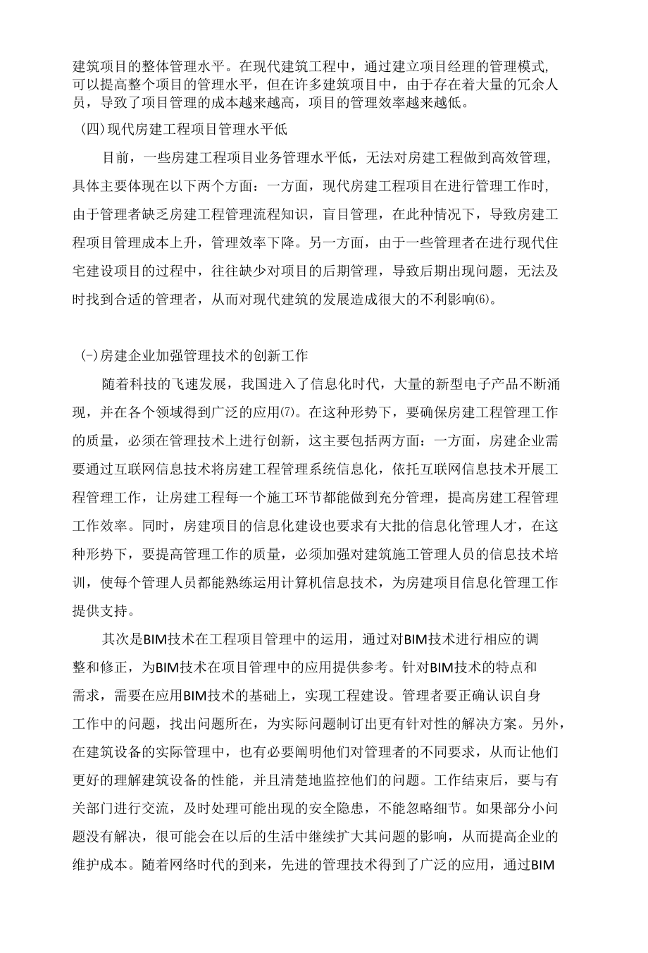 现代房建工程管理中的创新管理模式.docx_第3页