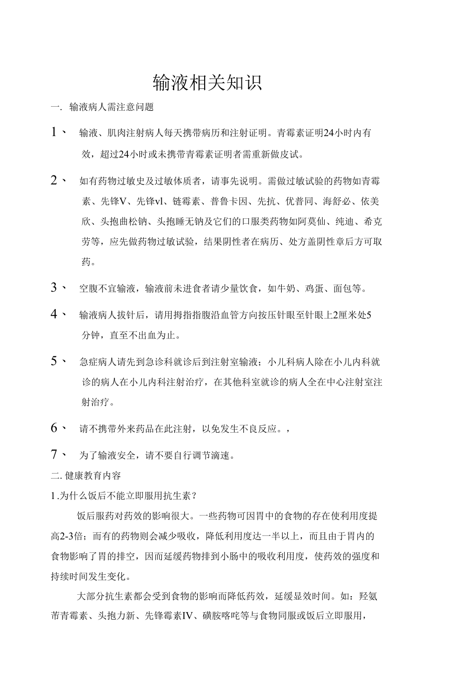 输液相关知识.docx_第1页