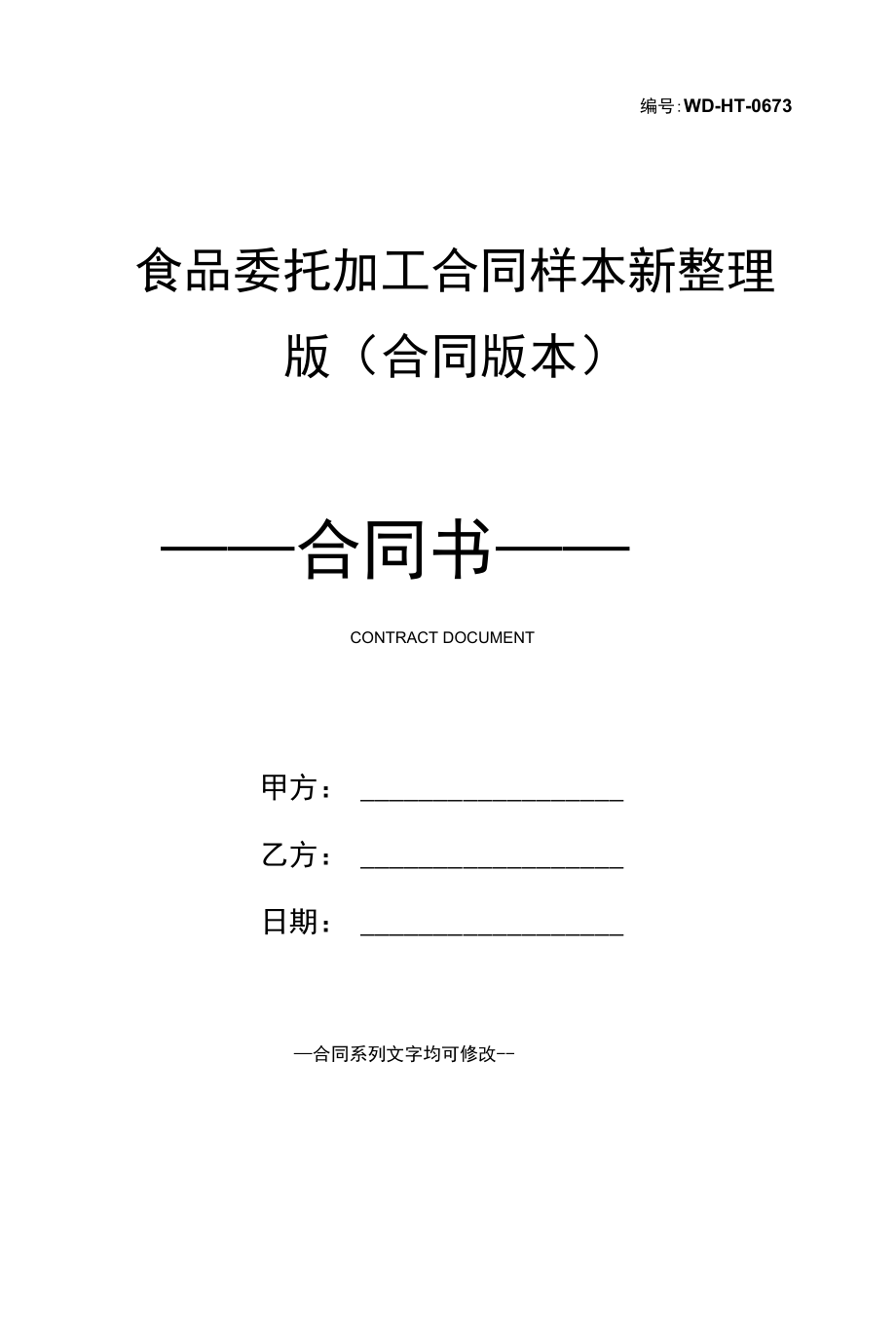 食品委托加工合同样本新整理版(合同版本).docx_第1页