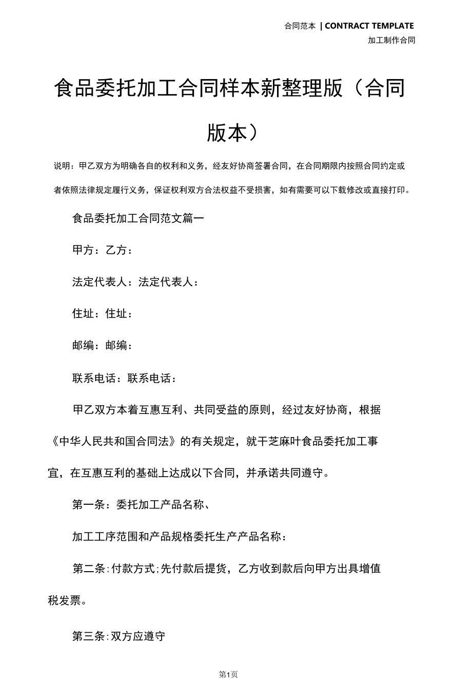 食品委托加工合同样本新整理版(合同版本).docx_第3页