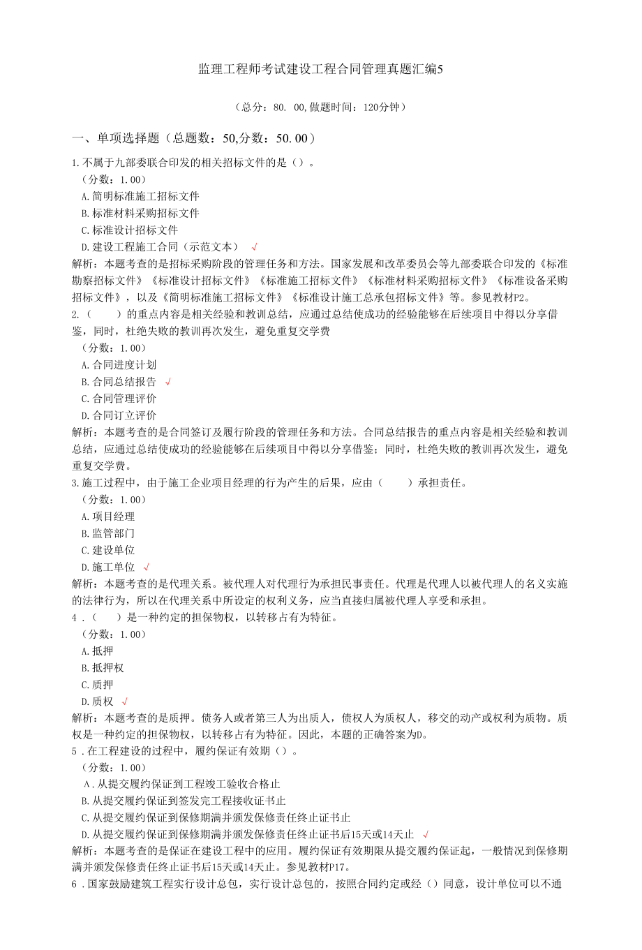 监理工程师考试建设工程合同管理真题汇编5.docx_第1页