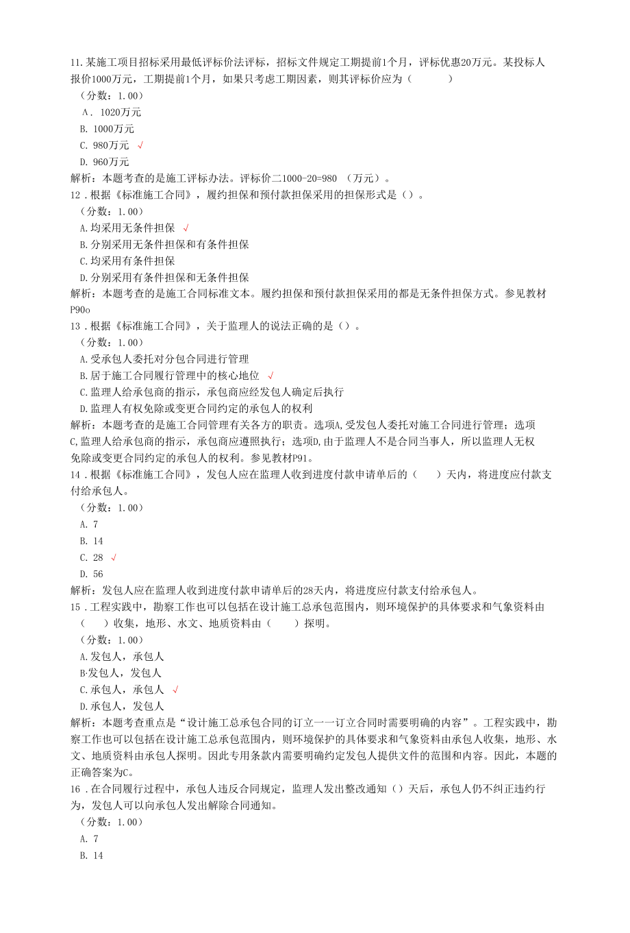 监理工程师考试建设工程合同管理真题汇编5.docx_第3页