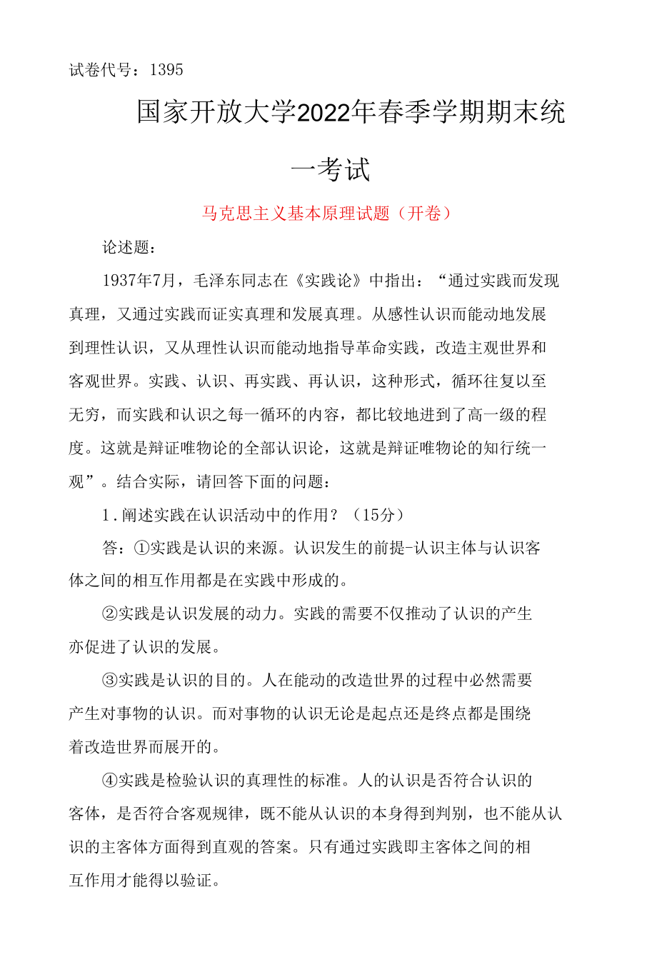 马克思主义基本原理试题)阐述实践在认识活动中的作用？如何理解“实践与认识的辩证运动是一个由实践到认识、再实践、再认识循环往复以至无.docx_第1页