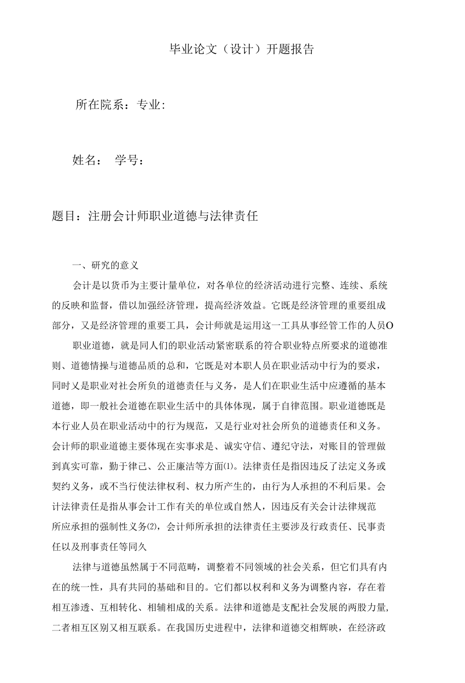 注册会计师职业道德与法律责任、.docx_第1页