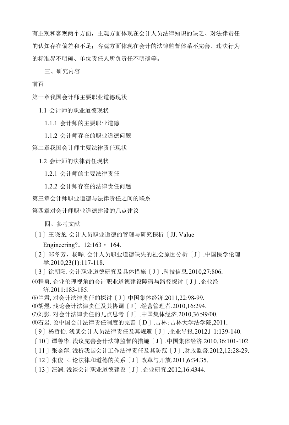 注册会计师职业道德与法律责任、.docx_第3页