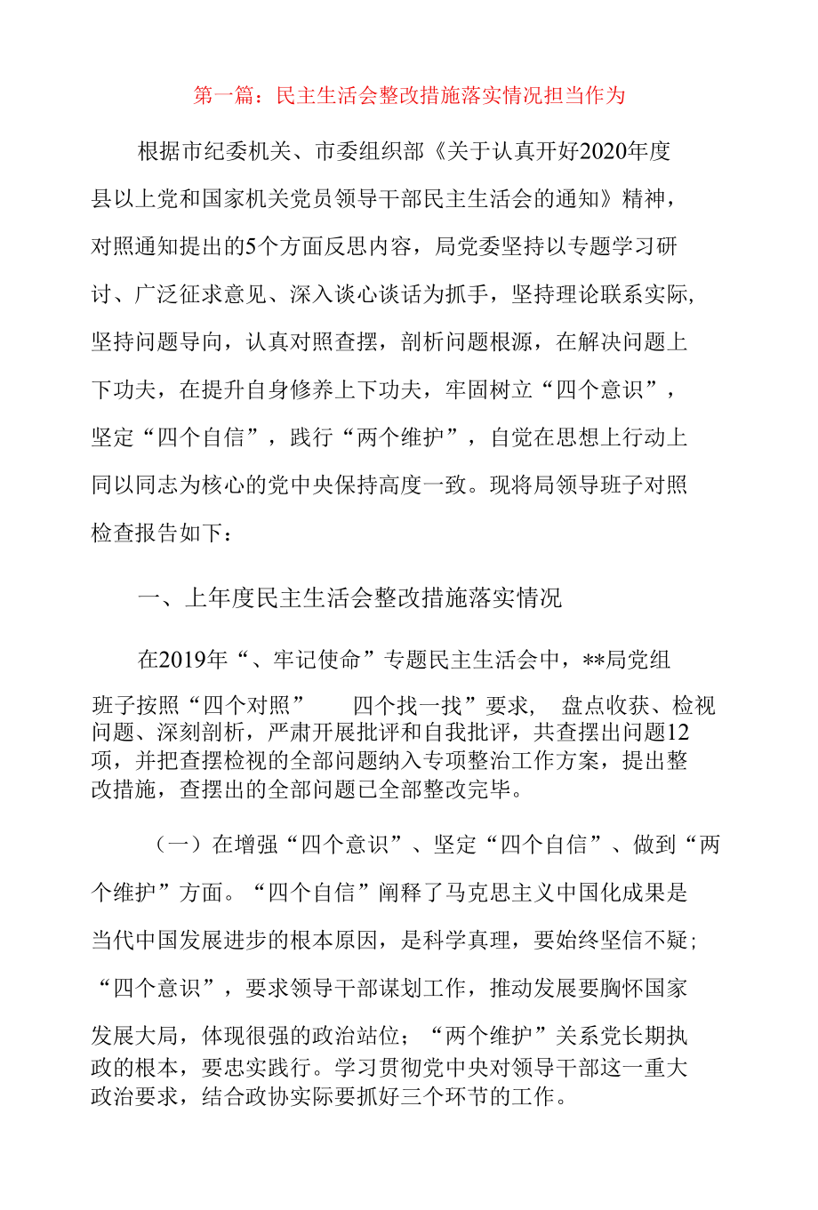 民主生活会整改措施落实情况担当作为3篇.docx_第1页