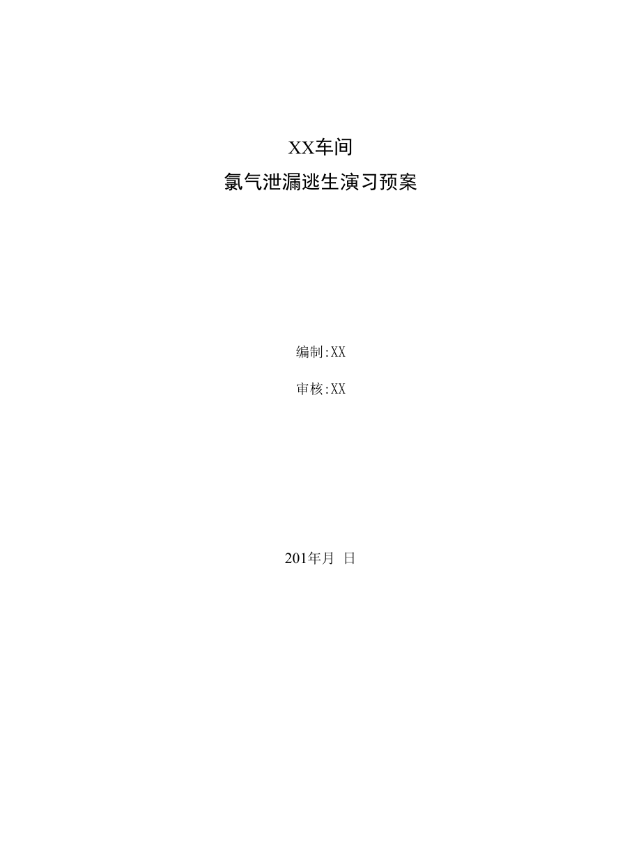 氯气泄漏逃生演习预案.docx_第1页