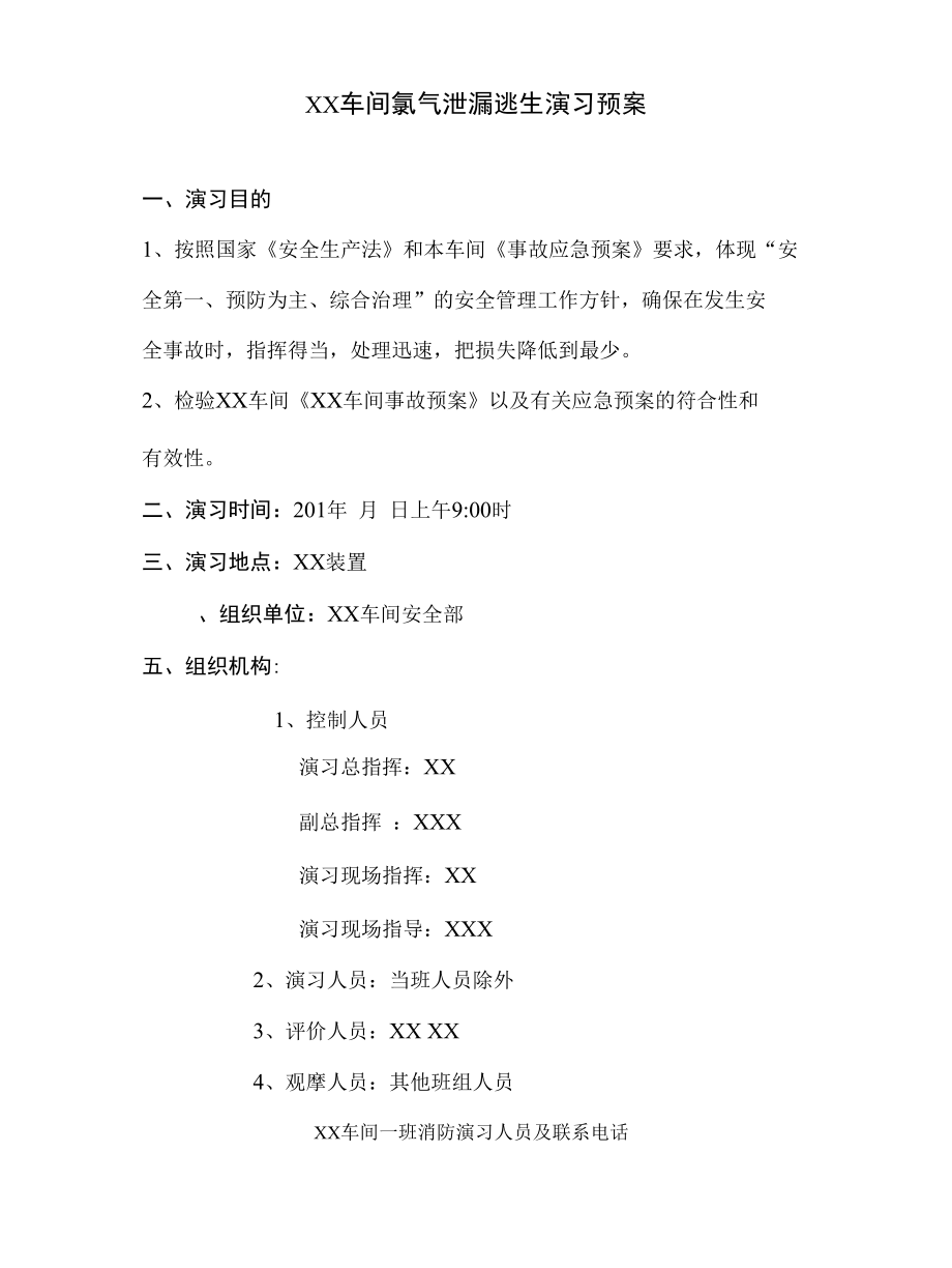 氯气泄漏逃生演习预案.docx_第3页