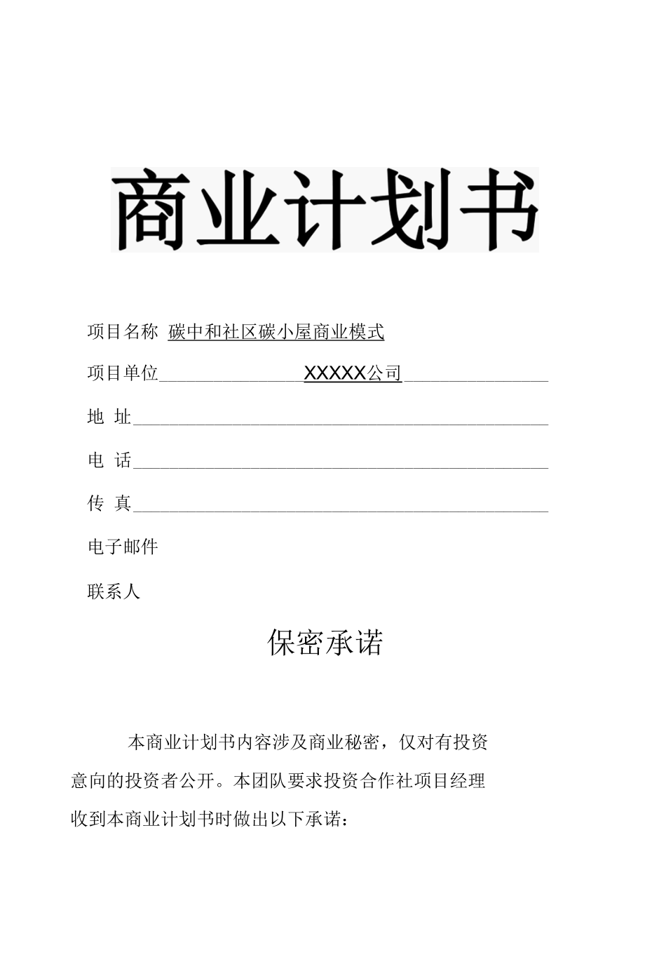 碳中和项目商业模式计划书.docx_第1页