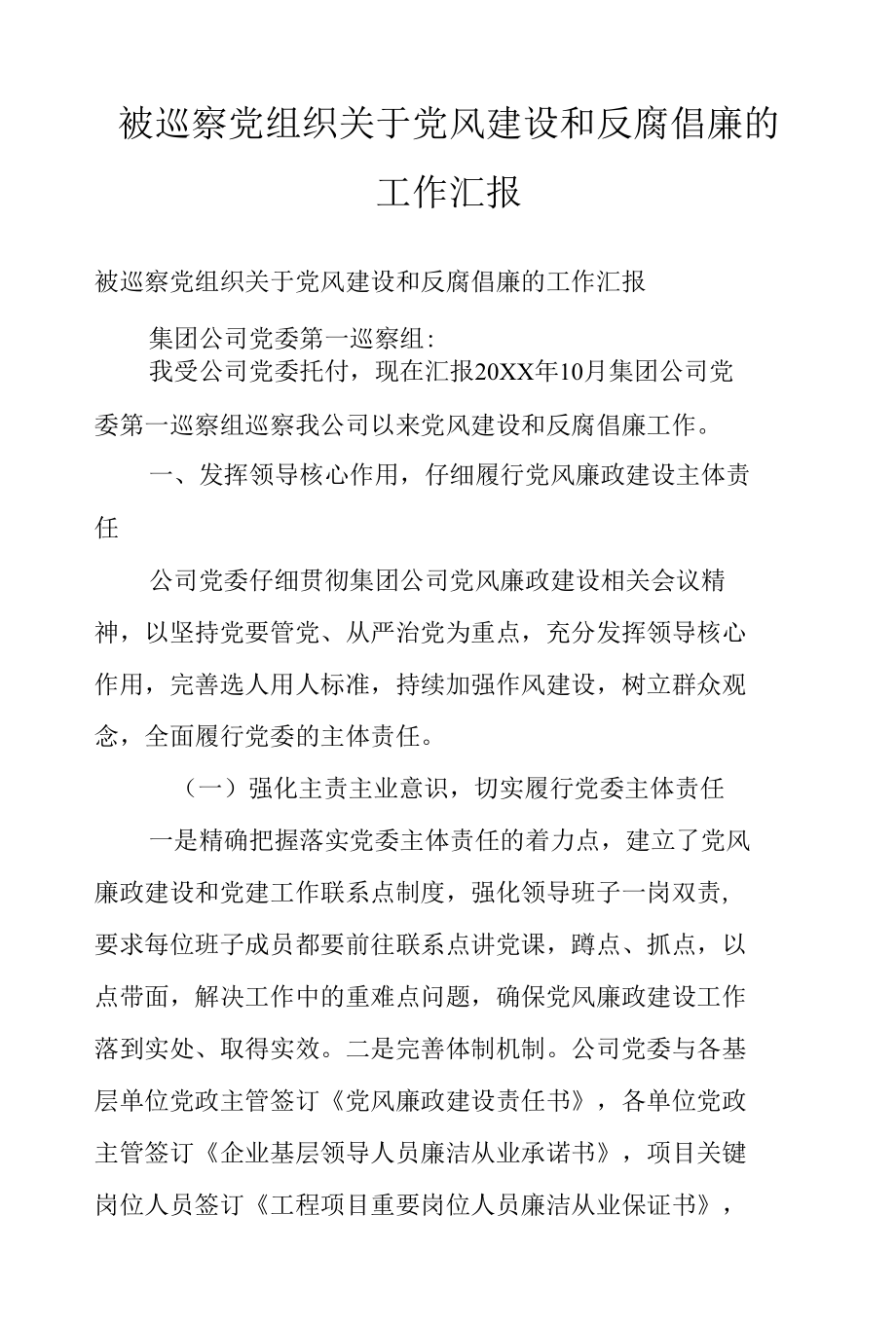 被巡察党组织关于党风建设和反腐倡廉的工作汇报.docx_第1页