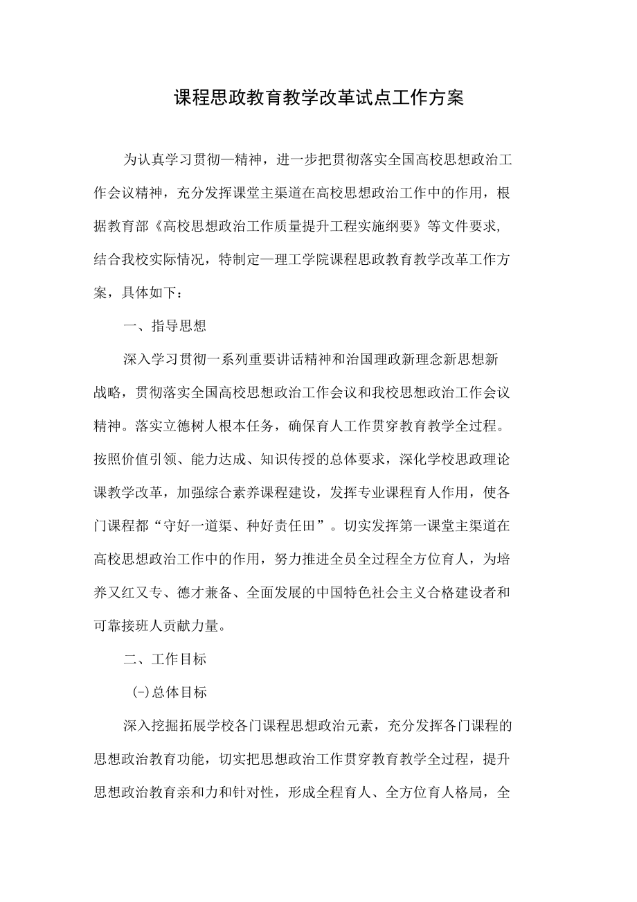 课程思政教育教学改革试点工作方案.docx_第1页