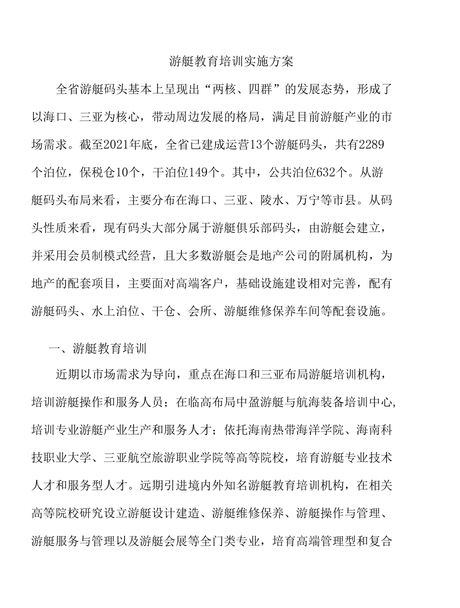 游艇教育培训实施方案.docx_第1页