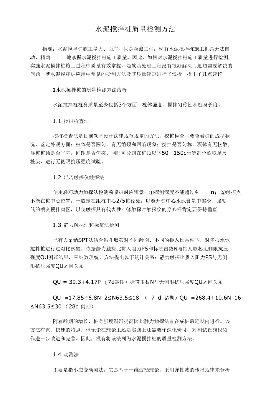 水泥搅拌桩质量检测方法.docx_第1页