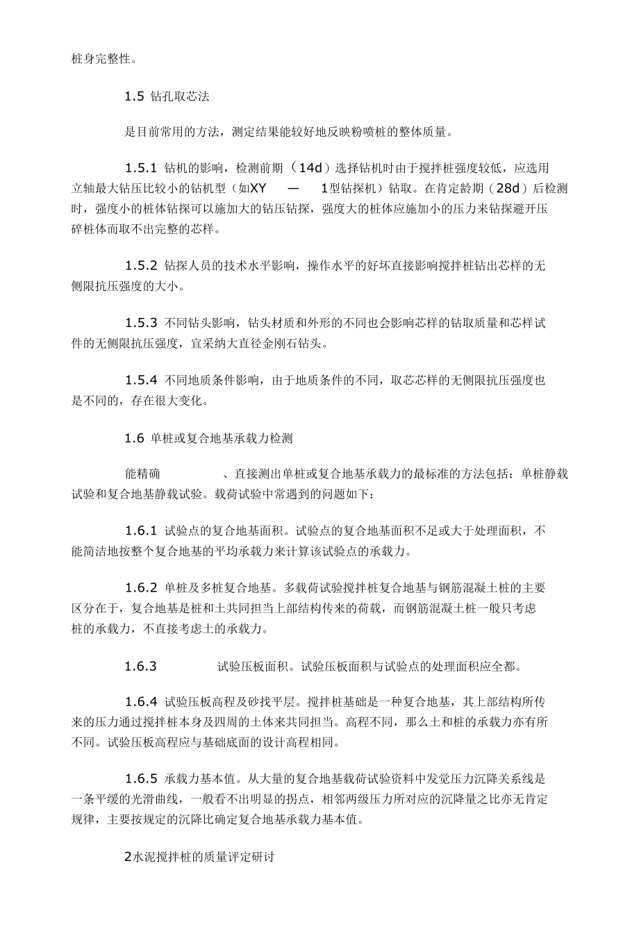 水泥搅拌桩质量检测方法.docx_第2页