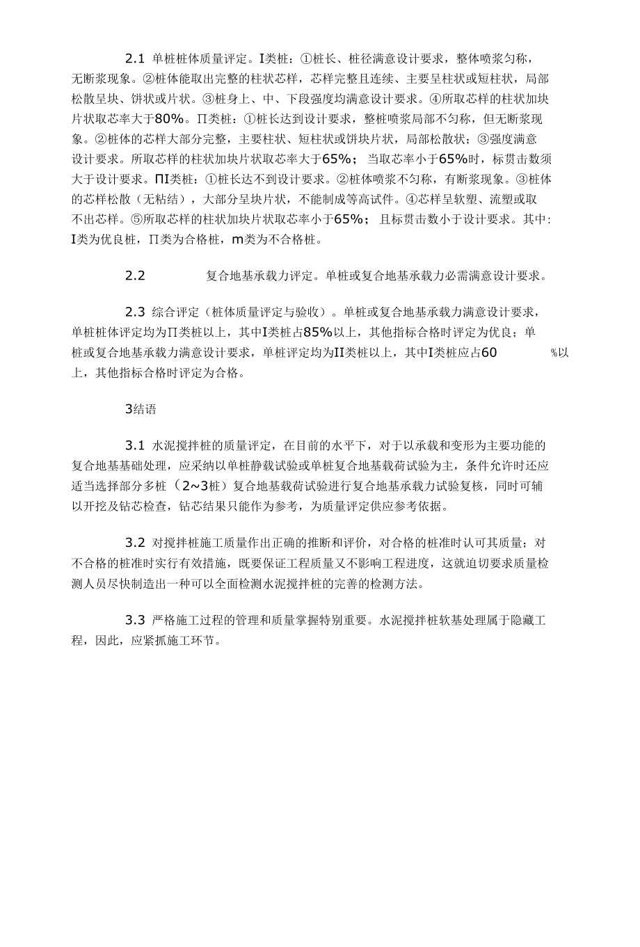 水泥搅拌桩质量检测方法.docx_第3页