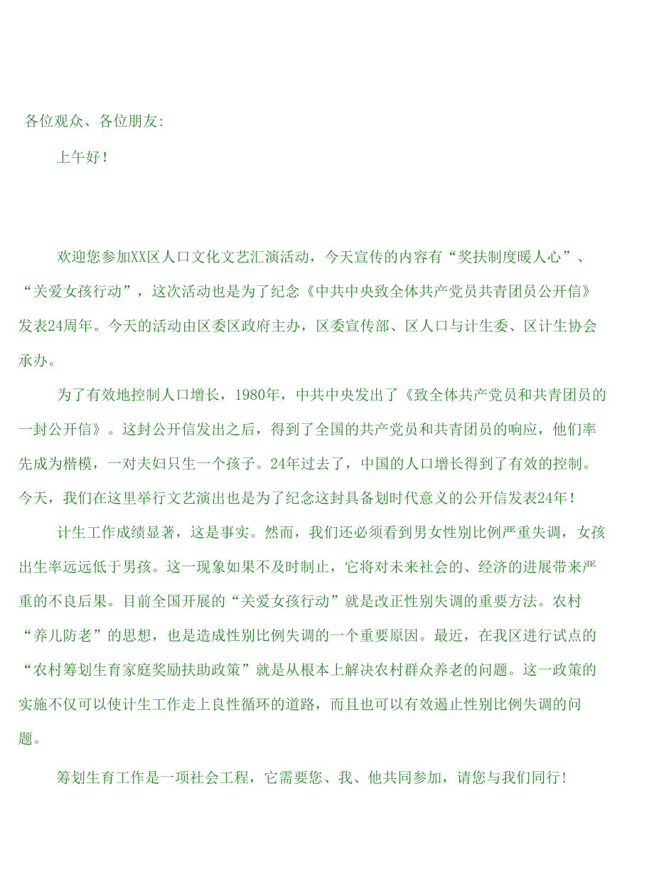 计划生育宣传主持台词.docx_第1页