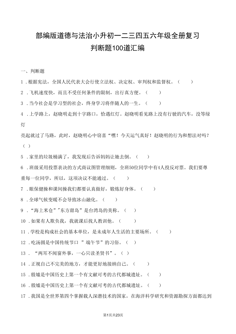 部编版道德与法治小升初一二三四五六年级全册复习判断题100道汇编.docx_第1页